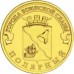 10 рублей Полярный 2012 